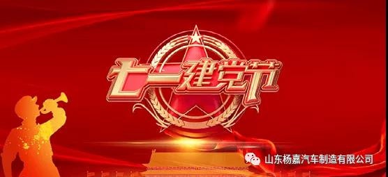 Yang Jia automobile celebrates the 100th anniversary of the founding of the Communist Party of China